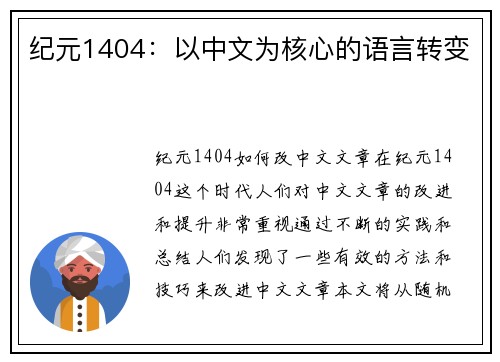 纪元1404：以中文为核心的语言转变