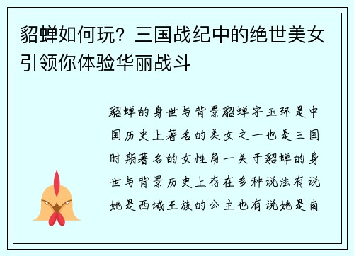貂蝉如何玩？三国战纪中的绝世美女引领你体验华丽战斗