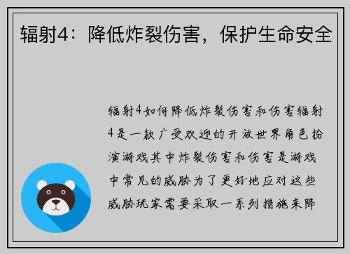 辐射4：降低炸裂伤害，保护生命安全