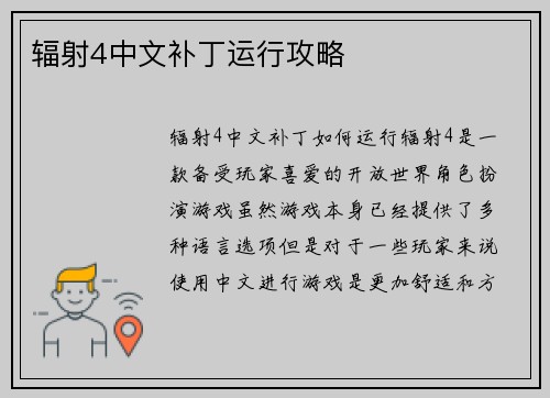 辐射4中文补丁运行攻略