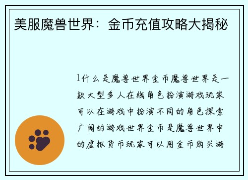美服魔兽世界：金币充值攻略大揭秘