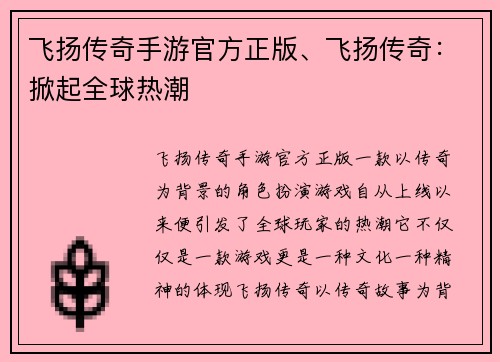 飞扬传奇手游官方正版、飞扬传奇：掀起全球热潮