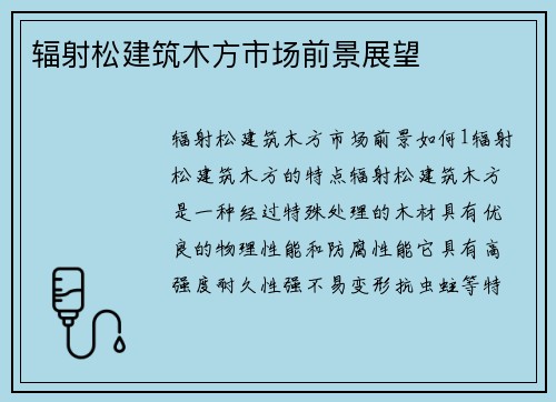 辐射松建筑木方市场前景展望