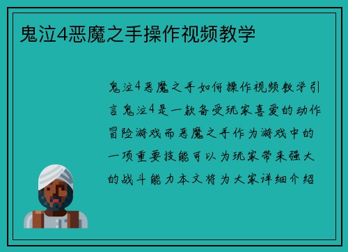 鬼泣4恶魔之手操作视频教学