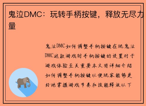 鬼泣DMC：玩转手柄按键，释放无尽力量