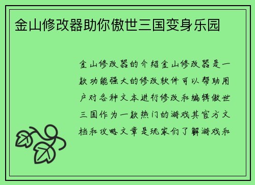 金山修改器助你傲世三国变身乐园