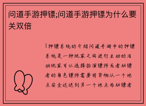 问道手游押镖;问道手游押镖为什么要关双倍